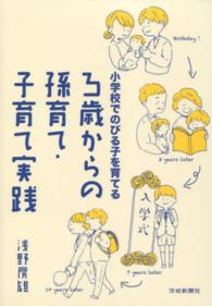 ３歳からの孫育て・子育て実践 - 小学校でのびる子を育てる