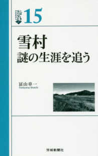 雪村　謎の生涯を追う いばらきＢＯＯＫＳ