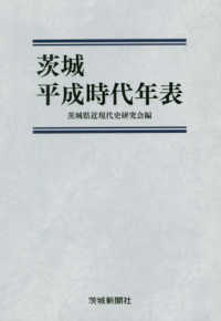 茨城平成時代年表