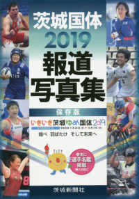 茨城国体 〈２０１９〉 - 報道写真集