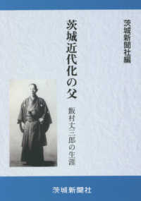 茨城近代化の父