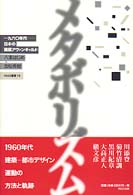 Ｉｎａｘ叢書<br> メタボリズム―１９６０年代　日本の建築アヴァンギャルド