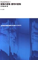 １０＋１　ｓｅｒｉｅｓ<br> ＲＥＡＤＩＮＧＳ〈１〉建築の書物・都市の書物