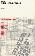 １０＋１　ｓｅｒｉｅｓ<br> 住宅論―１２のダイアローグ