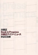 Ｂｏｏｋ　ｉｎ　ｐｒｏｇｒｅｓｓ川俣正デイリーニュース Ｉｎａｘ叢書
