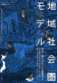 地域社会圏モデル 建築のちから