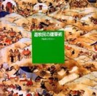 Ｉｎａｘ　ｂｏｏｋｌｅｔ<br> 遊牧民の建築術 - ゲルのコスモロジー