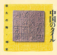 中国のタイル - 悠久の陶・せん史 Ｉｎａｘ　ｂｏｏｋｌｅｔ