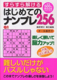 すらすら解けるはじめてのナンプレ２５６ - 楽しく解いて脳力アップ！ Ｏｄｅｉｎ　Ｍｏｏｋ