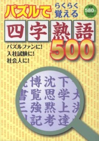 パズルでらくらく覚える四字熟語５００ - 美文字をなぞる記憶法！ Ｏｄｅｉｎ　Ｍｏｏｋ