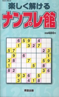 楽しく解けるナンプレ館 Ｏｄｅｉｎ　ｍｏｏｋ