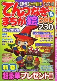てんつなぎ＆まちが絵さがし２３０ Ｏｄｅｉｎ　ｍｏｏｋ