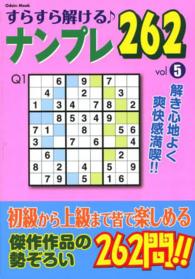 すらすら解けるナンプレ２６２ 〈５〉 Ｏｄｅｉｎ　ｍｏｏｋ