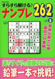 すらすら解ける〓ナンプレ２６２ 〈６〉 Ｏｄｅｉｎ　ｍｏｏｋ