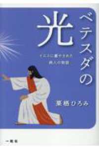 ベテスダの光 - イエスに癒された病人の物語