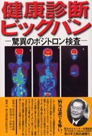 健康診断ビッグバン - 驚異のポジトロン検査