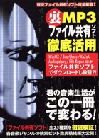 裏ＭＰ３ファイル共有ソフト徹底活用―現役ファイル共有ソフト完全制覇！