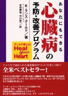 あなたにもできる心臓病の予防・改善プログラム