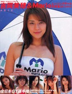 吉岡美穂＆　Ｍａｒｉｏレーシングギャル写真集 - Ａｂｌｅ