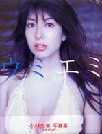 ｕｍｉｅｍｉ―小林恵美写真集