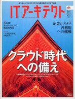 ＩＴアーキテクト 〈ｖｏｌ．２１〉 - ＩＴシステムを“創る”人のための技術情報誌 クラウド時代への備え／企業システム再利用への挑戦／再点検！Ｗ ＩＤＧムックシリーズ