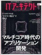 ＩＴアーキテクト 〈ｖｏｌ．２３〉 - ＩＴシステムを“創る”人のための技術情報誌 マルチコア時代のアプリケーション開発／アーキテクトは“ビジネ ＩＤＧムックシリーズ