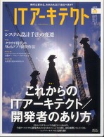 ＩＴアーキテクト 〈ｖｏｌ．２５〉 - ＩＴシステムを“創る”人のための技術情報誌 これからのＩＴアーキテクトのあり方／システム設計手法の変遷／ ＩＤＧムックシリーズ