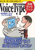 ＶｏｉｃｅＴｙｐｅ活用ガイドブック - 音声認識ソフトでパソコンに命令