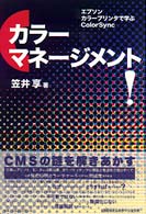 カラーマネージメント！ - エプソンカラープリンタで学ぶＣｏｌｏｒＳｙｎｃ