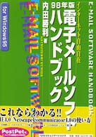電子メールソフトハンドブック 〈９８年版〉 - インターネット自由自在
