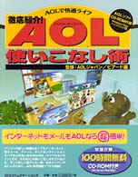 徹底紹介！ＡＯＬ使いこなし術―ＡＯＬで快適ライフ