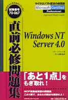 Ｗｉｎｄｏｗｓ　ＮＴ　Ｓｅｒｖｅｒ　４．０ ＭＣＰ直前必修問題集