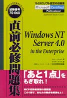 ＷｉｎｄｏｗｓＮＴＳｅｒｖｅｒ４．０ｉｎ　ｔｈｅ　Ｅｎｔｅｒ ＭＣＰ直前必修問題集