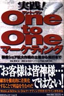 実践！ｏｎｅ　ｔｏ　ｏｎｅマーケティング - 顧客シェア拡大作戦の立案から実行まで