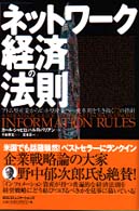 「ネットワーク経済」の法則―アトム型産業からビット型産業へ…変革期を生き抜く７２の指針