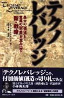 テクノレバレッジ - 最大の「価値」と驚異の「利益」を生み出す新・戦略