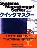 Ｓｙｓｔｅｍｓ　Ｍａｎａｇｅｍｅｎｔ　Ｓｅｒｖｅｒ　２．０クイックマスター