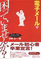 電子メールで困っていませんか？