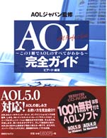 ＡＯＬ完全ガイド - この１冊でＡＯＬのすべてがわかる