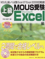 上級ＭＯＵＳ受験Ｅｘｃｅｌ編