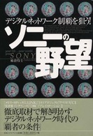 ソニーの野望 - デジタル・ネットワーク制覇を狙う！