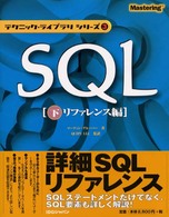 ＳＱＬ 〈下（リファレンス編）〉 テクニック・ライブラリシリーズ