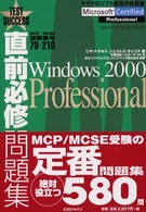 直前必修問題集Ｗｉｎｄｏｗｓ２０００　Ｐｒｏｆｅｓｓｉｏｎａ 〈７０－２１０〉