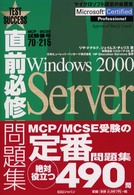 直前必修問題集Ｗｉｎｄｏｗｓ２０００　Ｓｅｒｖｅｒ 〈７０－２１５〉