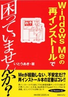 Ｗｉｎｄｏｗｓ　Ｍｅの再インストールで困っていませんか？