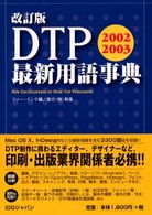 ＤＴＰ最新用語事典 〈２００２－２００３〉