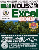 一般ＭＯＵＳ受験Ｍｉｃｒｏｓｏｆｔ　Ｅｘｃｅｌ　２００２編 - Ｏｆｆｉｃｅ　ＸＰ対応試験ＭＯＵＳ公認コースウェア