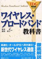 ワイヤレス・ブロードバンド教科書 ＩＤＧ情報通信シリーズ