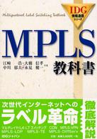 ＭＰＬＳ教科書 ＩＤＧ情報通信シリーズ