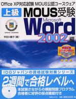 上級ＭＯＵＳ受験Ｍｉｃｒｏｓｏｆｔ　Ｗｏｒｄ　２００２編 - Ｏｆｆｉｃｅ　ＸＰ対応試験ＭＯＵＳ公認コースウェア